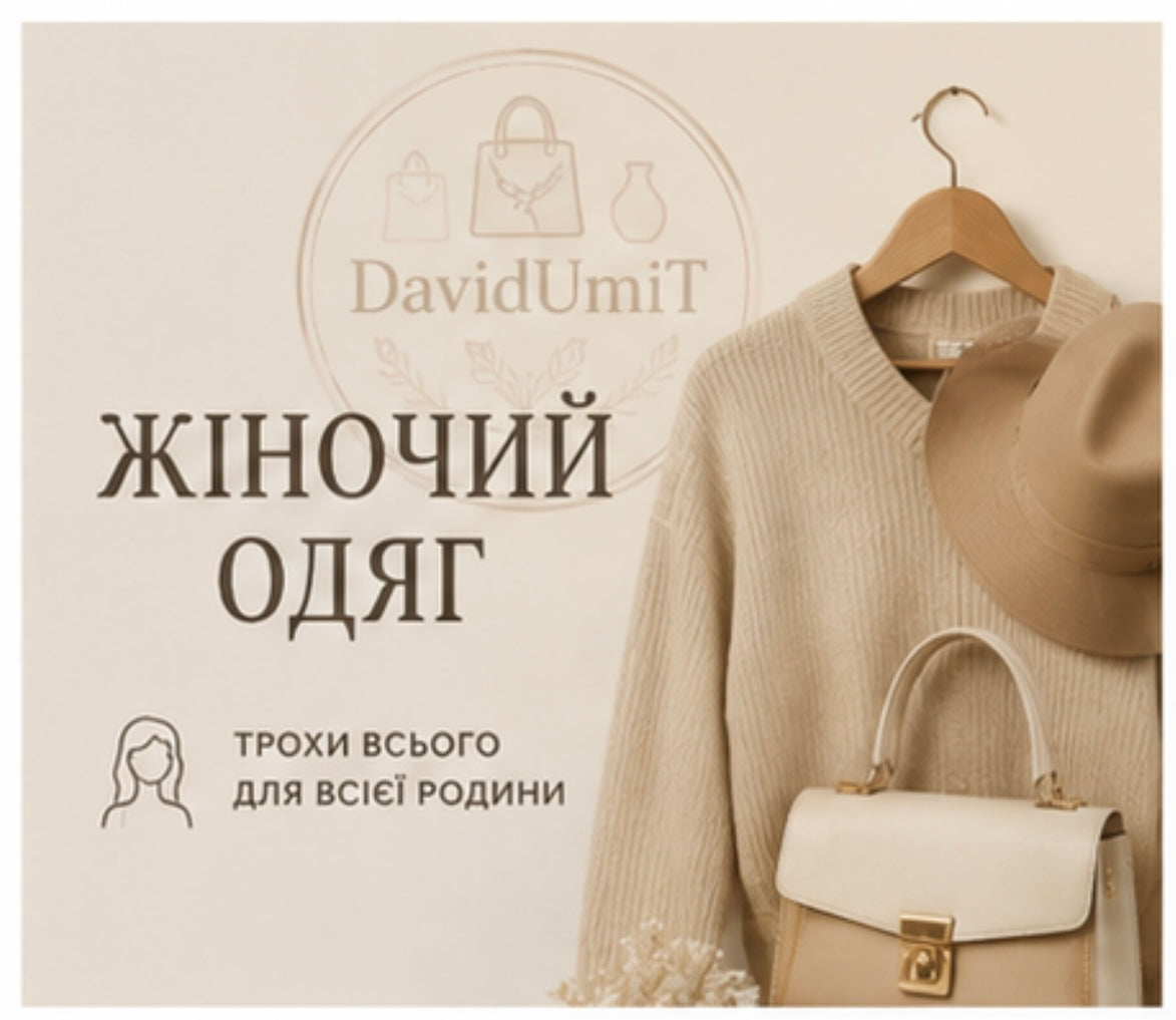 Жіночий одяг