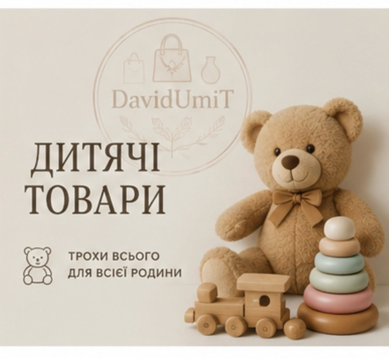 Дитячі товари