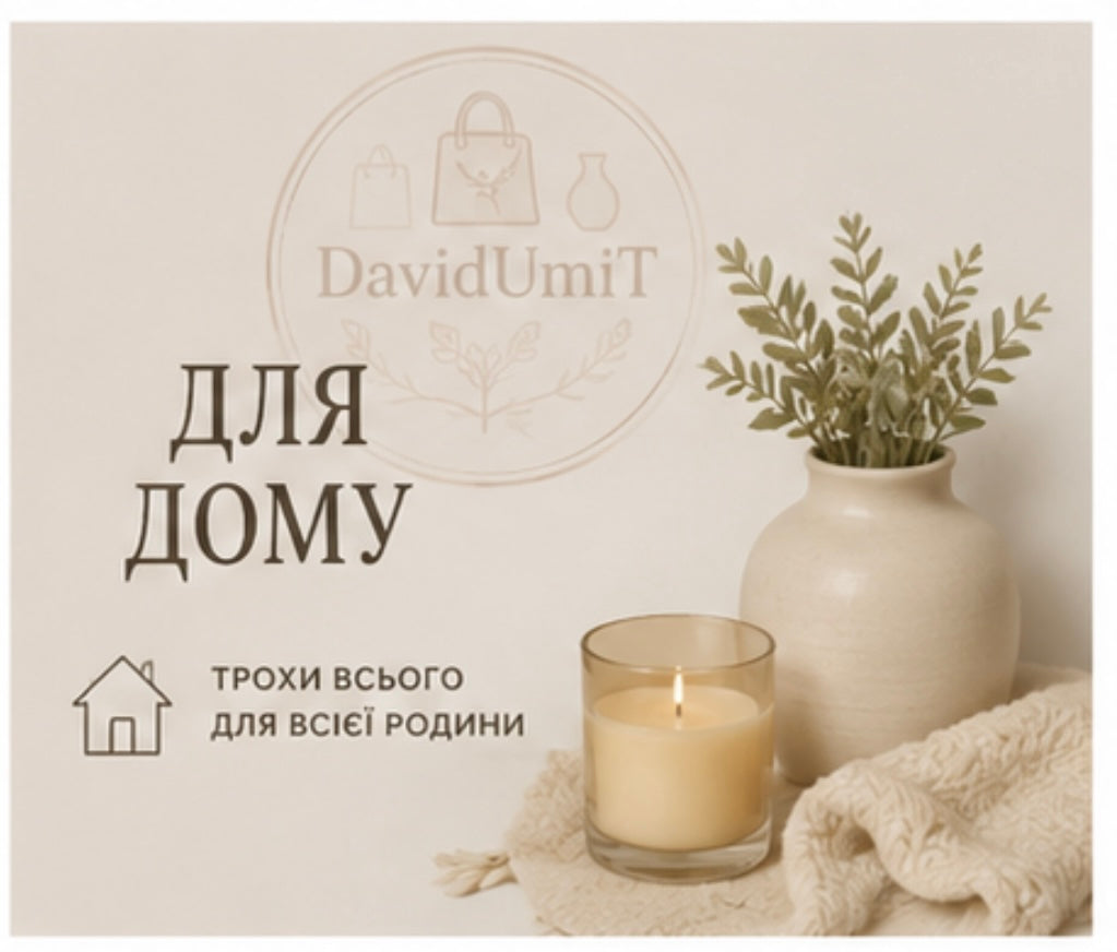 Для дому